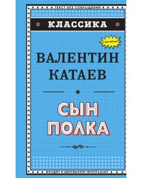 Сын полка (ил. В. Канивца)
