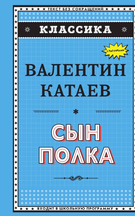 Обложка книги «Сын полка (ил. В. Канивца)» — Валентин Катаев, ISBN 9785041943868