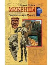 Микенцы Подданные царя Миноса