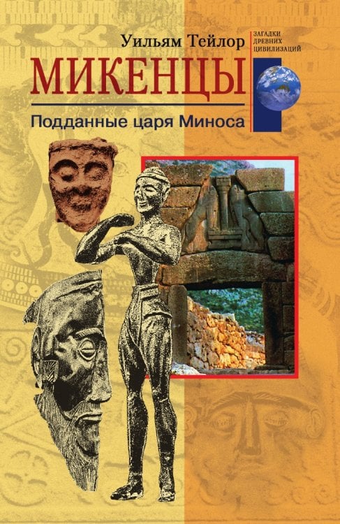Микенцы Подданные царя Миноса
