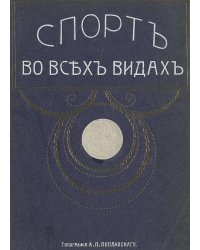 Спорт во всех видах