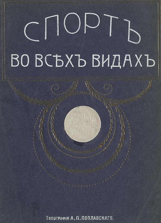 Обложка книги «Спорт во всех видах» — Нет автора, ISBN 9785521975259
