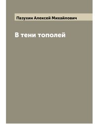 В тени тополей