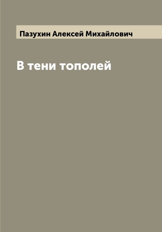 Обложка книги «В тени тополей» — Пазухин Алексей Михайлович, ISBN 9785521270811