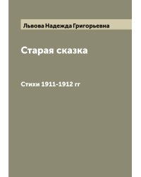 Старая сказка