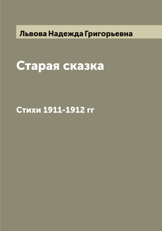 Обложка книги «Старая сказка» — Львова Надежда Григорьевна, ISBN 9785519942706