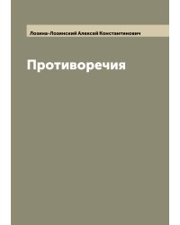 Противоречия