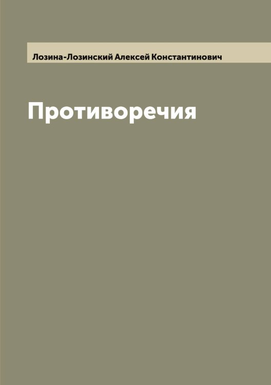 Обложка книги «Противоречия» — Лозина-Лозинский Алексей Константинович, ISBN 9785519937672