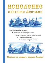 Исцеление святыми местами