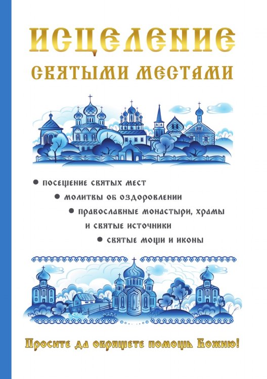 Исцеление святыми местами