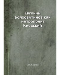 Евгений Болховитинов как митрополит Киевский