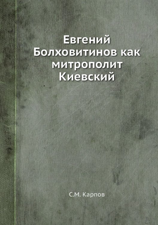 Евгений Болховитинов как митрополит Киевский