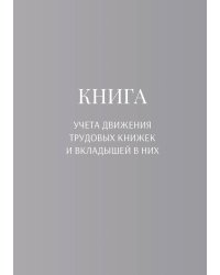 Книга учета трудовых книжек и вкладыщей к ним