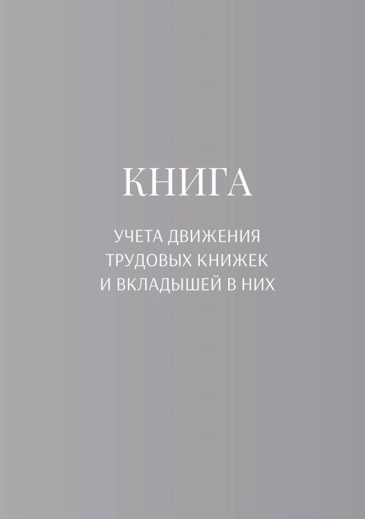 Обложка книги «Книга учета трудовых книжек и вкладыщей к ним» — автора нет, ISBN 9785521887231