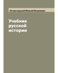Учебник русской истории
