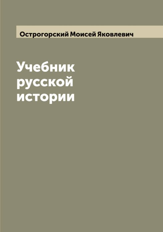 Обложка книги «Учебник русской истории» — Острогорский Моисей Яковлевич, ISBN 9785521268054