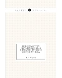 Повесть о трех королях-волхвах в западно-русском списке XV века