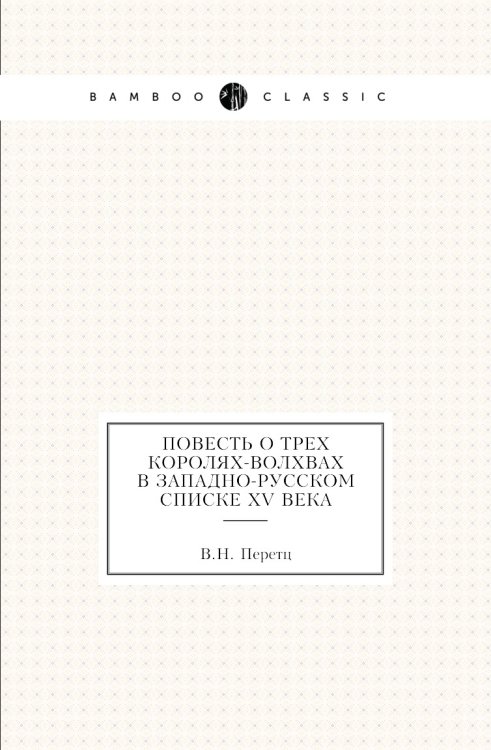 Повесть о трех королях-волхвах в западно-русском списке XV века