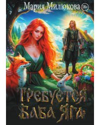 Требуется баба Яга. Книга 1