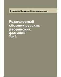 Родословный сборник русских дворянских фамилий