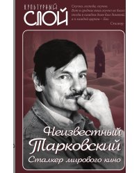 Неизвестный Тарковский. Сталкер мирового кино