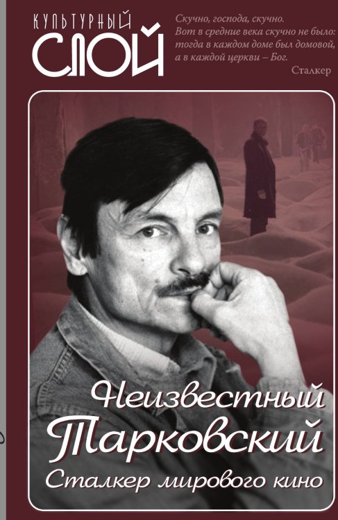 Обложка книги «Неизвестный Тарковский. Сталкер мирового кино» — Ярополов Я., ISBN 9785001801757