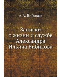 Записки о жизни и службе Александра Ильича Бибикова