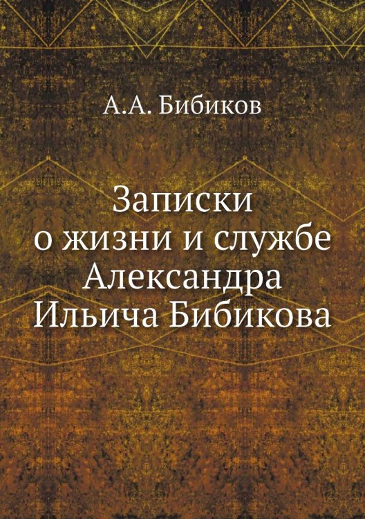 Записки о жизни и службе Александра Ильича Бибикова