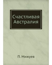 Счастливая Австралия