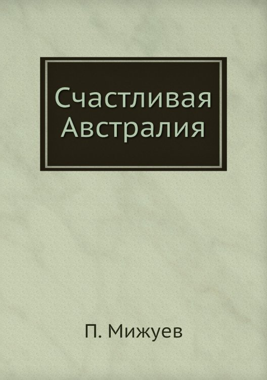 Счастливая Австралия