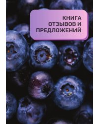 Книга отзывов и предложений для кафе