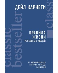 Правила жизни успешных людей. 21 вдохновляющая история о победе над собой