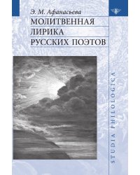 Молитвенная лирика русских поэтов