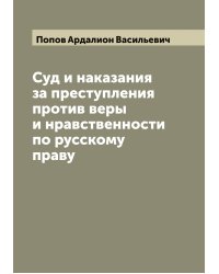 Суд и наказания за преступления против веры и нравственности по русскому праву