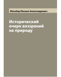 Исторический очерк воззрений на природу