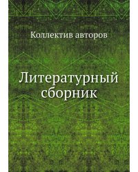Литературный сборник