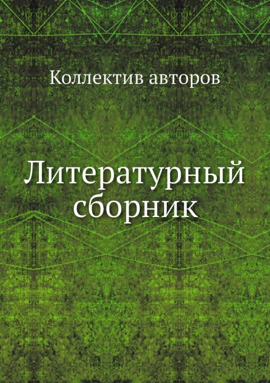 Литературный сборник