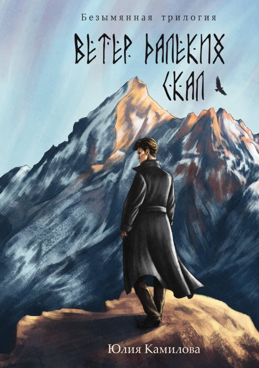 Обложка книги «Ветер далеких скал» — Юлия Камилова, ISBN 9785517060570