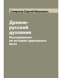 Древне-русский духовник