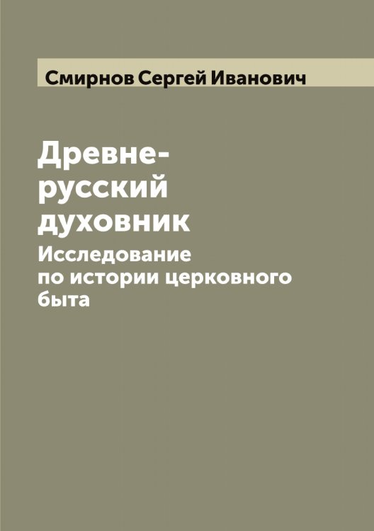 Обложка книги «Древне-русский духовник» — Смирнов Сергей Иванович, ISBN 9785519741378