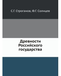 Древности Российского государства