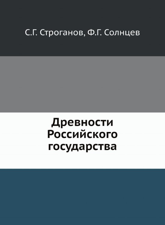Древности Российского государства