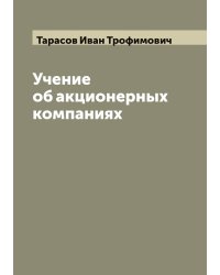 Учение об акционерных компаниях И. Тарасова