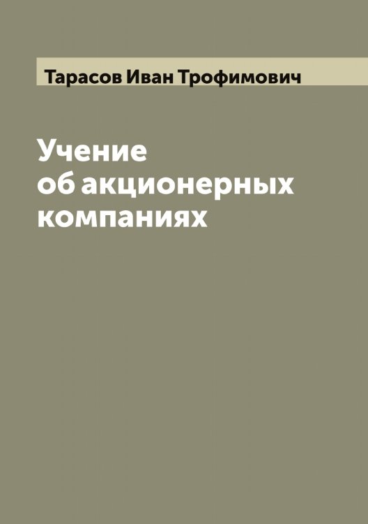 Обложка книги «Учение об акционерных компаниях И. Тарасова» — Тарасов Иван Трофимович, ISBN 9785519762861