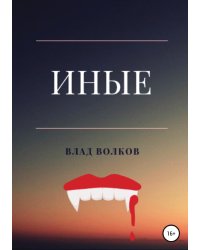 Иные