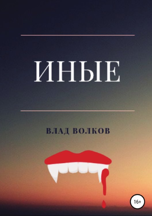 Обложка книги «Иные» — Влад Волков, ISBN 9785532931114