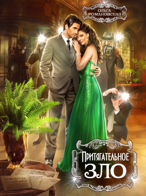 Обложка книги «Притягательное зло» — Ольга Романовская, ISBN 9785524039569