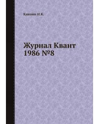 Журнал Квант 1986 №8