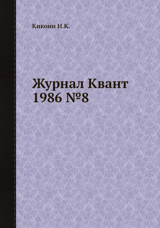 Журнал Квант 1986 №8 Журнал Квант 1986 №8