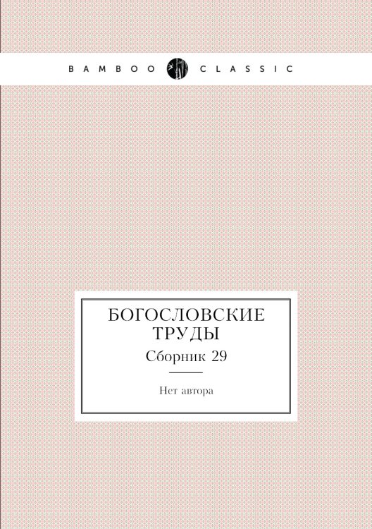 Богословские труды